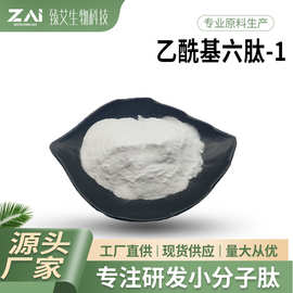 乙酰基六肽-1原料 多规格化妆品六元胜肽 1克/装