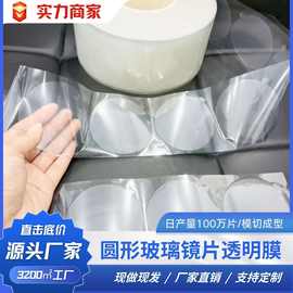 跨境专供PET保护膜 圆形玻璃镜片透明膜网纹膜无气泡不断标磨砂膜