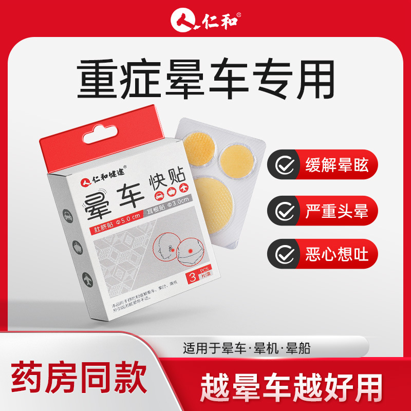 Renhe motion sickness patch for adults