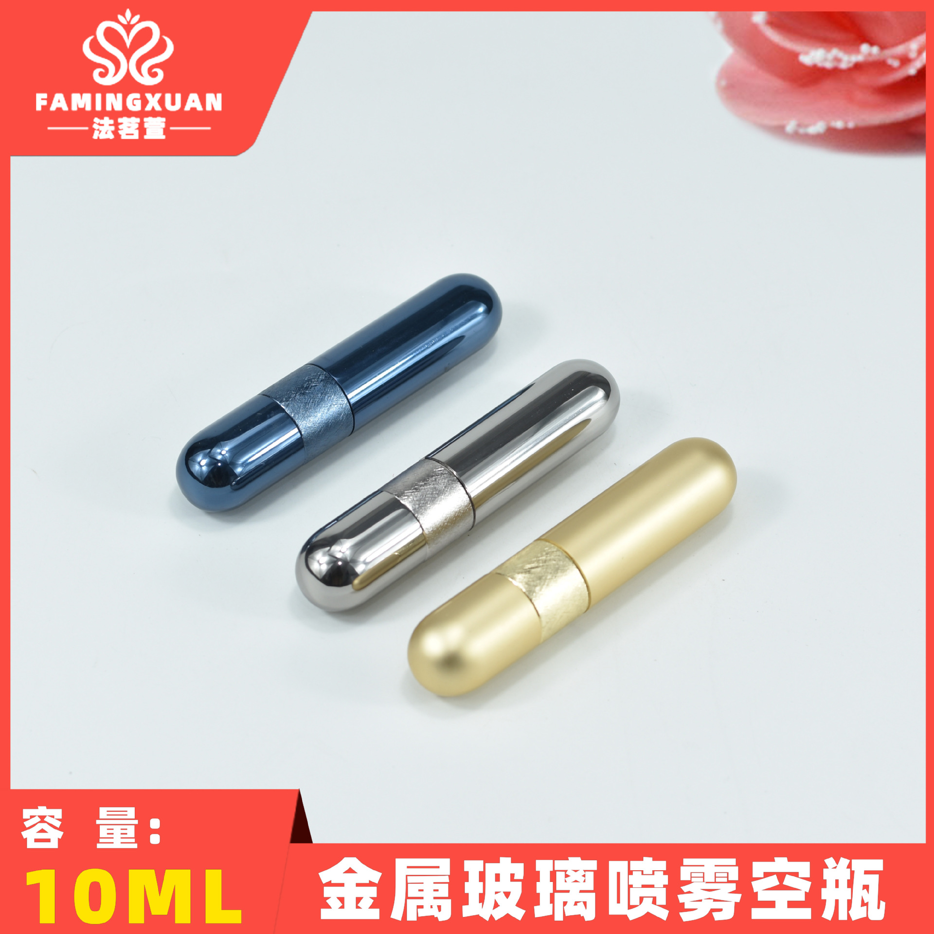 法茗萱香水瓶 分装空瓶 散装香水空瓶 10ML金属外壳喷雾香水瓶