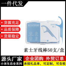 素士牙线棒方盒装50支厂家直供一次性牙签口腔诊所礼品