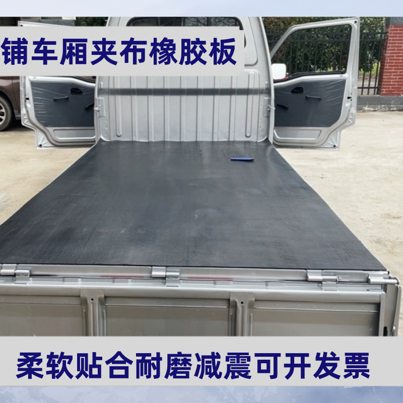 货车铺车厢车底5/8mm夹布橡胶板工业铺操作台铺厂房房顶橡胶卷材