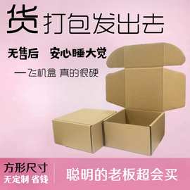 100个/组 特硬飞机盒正方形现货电商快递盒外贸牛皮纸盒任意搭配
