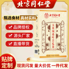 北京同仁堂トウモロコシひげ桑葉ニガウリ茶タンポポ青銭柳桑葉セット養生茶現物
