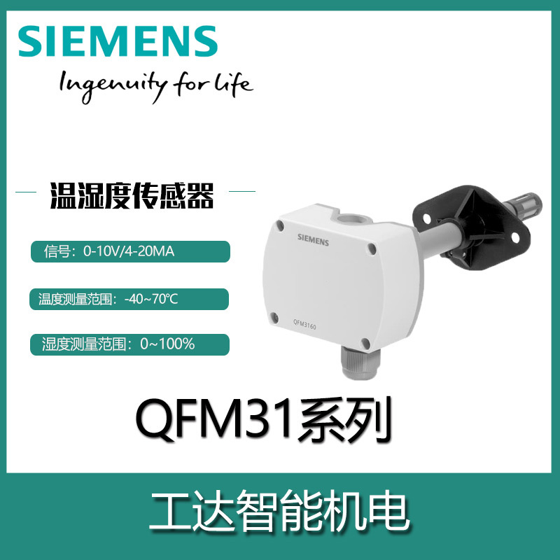 SIEMENS西门子QFM3160 QFM3171 3160D 3171D风管温湿度传感器调节
