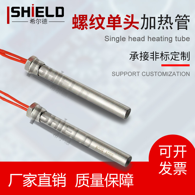 希尔德单端模具加热管暖气片电热棒4/6分1寸不锈钢螺纹单头电热管