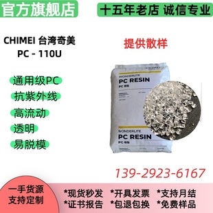 PC110U Qimei UV UV resistant PC weathering PC general grade polycarbonate raw material PC-110U