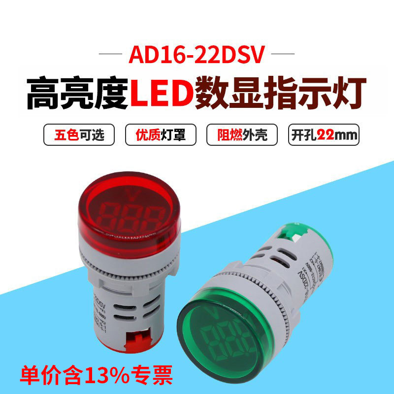 专票价AD16-DSV红色指示灯显示器380v交流电压表头AC12-500v22mm
