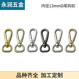 箱包五金配件链条扣手袋金属扣子钥匙扣 狗扣连接扣 4分D尾钩扣