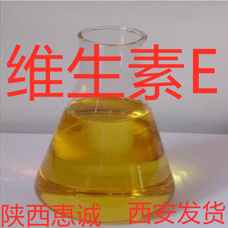 VE 维生素E油 粉均有货 恵诚供应 质量稳定长期供应 西安及时发货