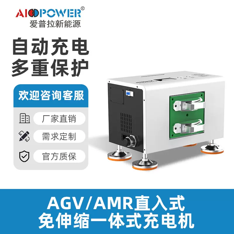 爱普拉新能源直入式AGV免伸缩一体式自动智能锂电池充电机