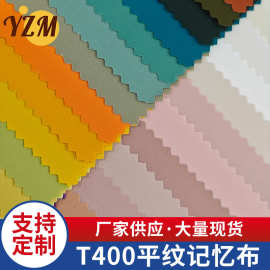 T400平纹记忆布平纹里布防水涤纶布印花箱包面料收纳袋棉被