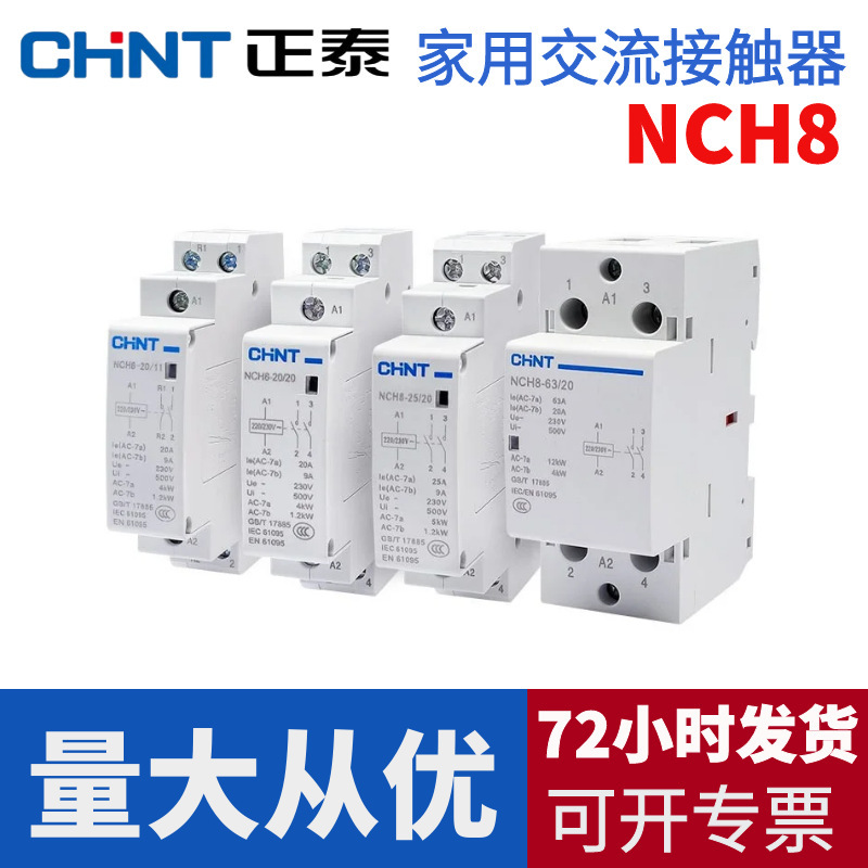 Chint household small AC contactor NCH8 single-phase 220V rail type 2p/4p/40A63a normally closed normally open