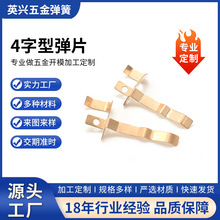 4字型黄铜冲压片弹簧片定制电极接触片导铜片加工电子弹片耐高温