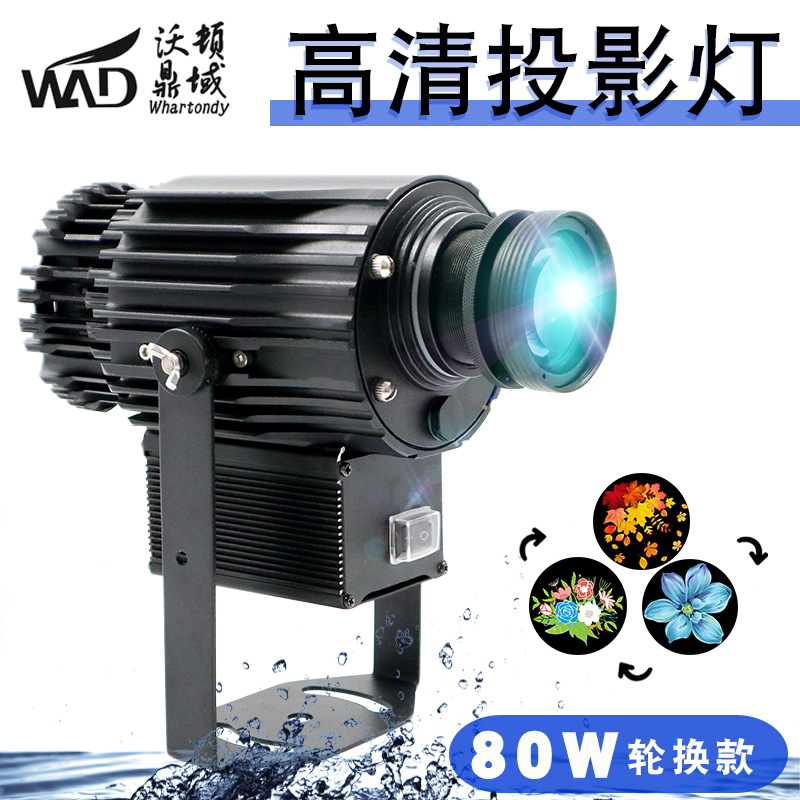 沃頓80w多圖輪換投影燈led高清 戶外廣告logo燈自動切換圖案dmx