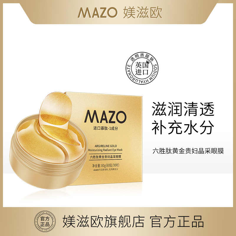 MAZO六胜肽黄金晶采眼膜 补水保湿玻尿酸眼膜贴 一件代发