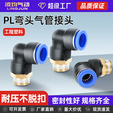 凌均PL气动气管快速直角接头快插螺纹弯头气缸6/8/10-M5/01/02/03