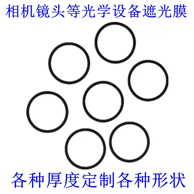 相机遮光叶片镜头soma光圈叶片O型圈PET麦拉片摄像机投影仪遮光膜