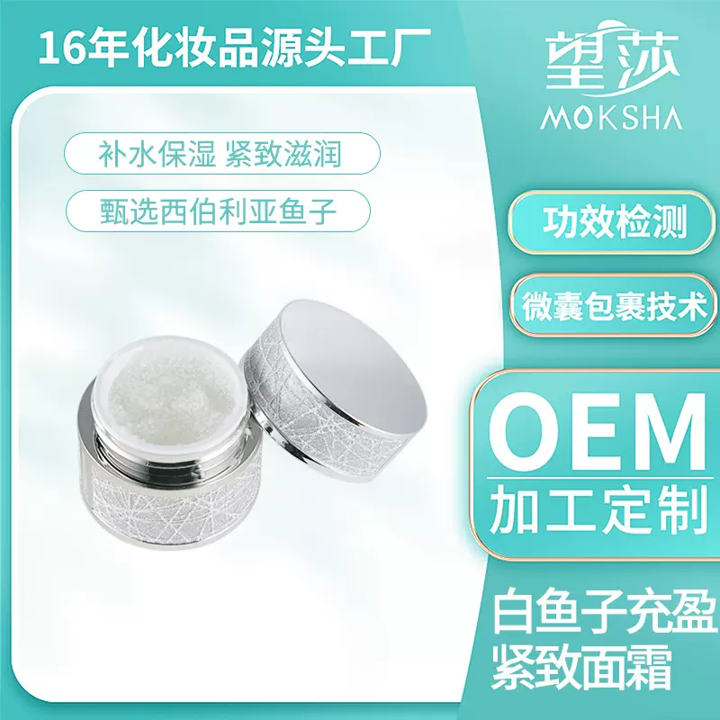 白鱼子充盈紧致面霜 补水高保湿紧致面霜OEM代工定制