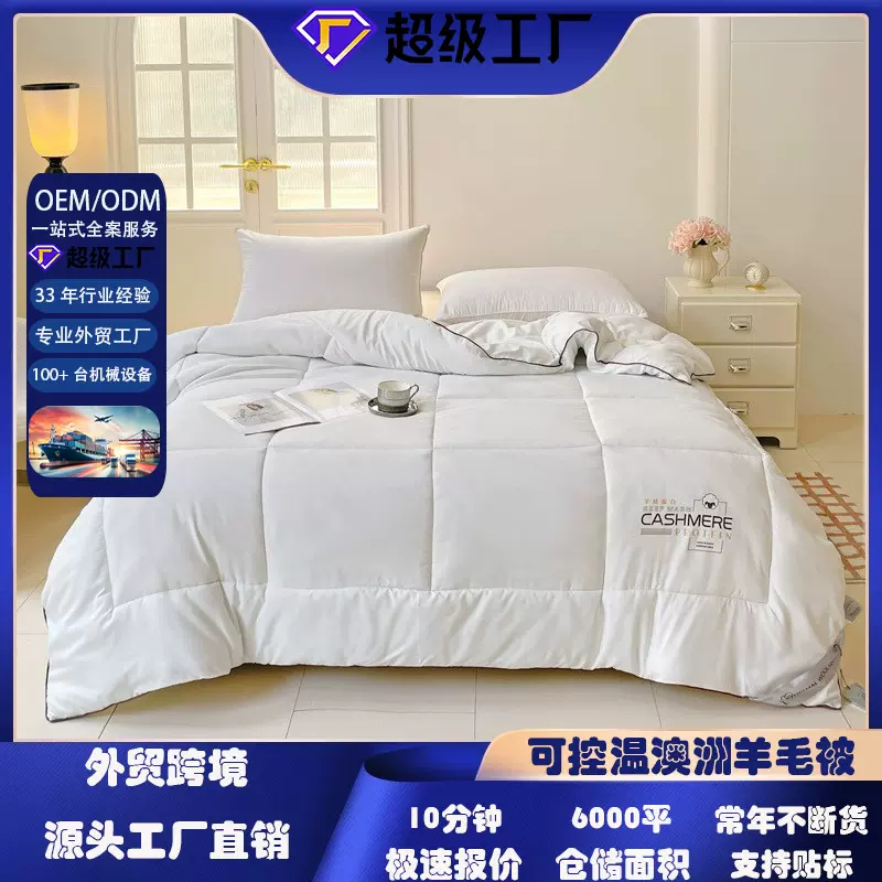 2025新款抗菌a类母婴级澳洲羊毛蛋白被酒店被子批发团购礼品直播
