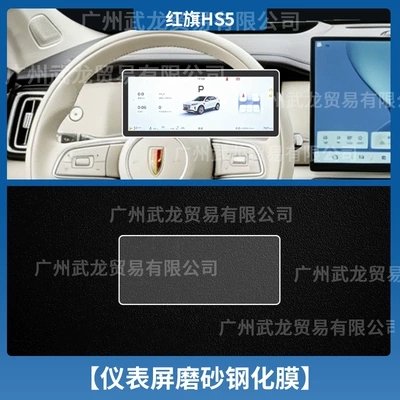 Car interior film – Film - 27-hongqi-hs5-instrument-frosted-anti-reflective-tempered-film