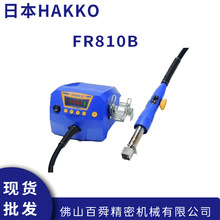 HAKKO�ձ��׹�FR810B��ƽ�����·�η�̨1100W���ʟ��L��ԭ�b
