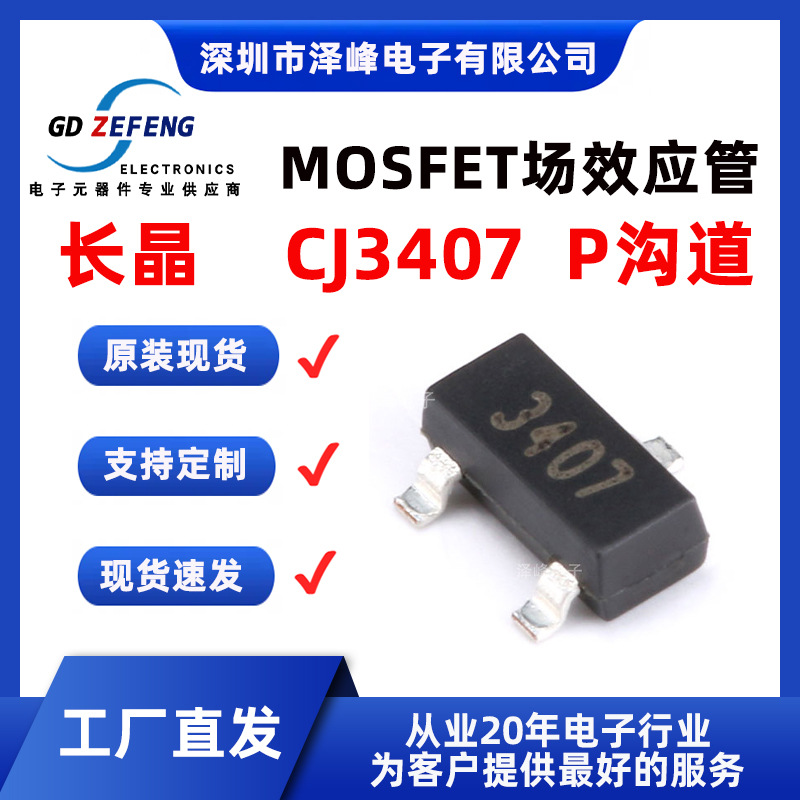 长晶CJ3407 丝印3407 SOT-23 P沟道 30V 4.1A MOSFET场效应管