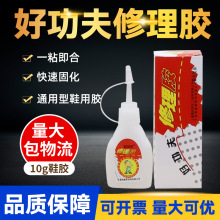 真好功夫修理胶可比爱必达修理胶修鞋匠软性胶粘性好快干鞋用胶水