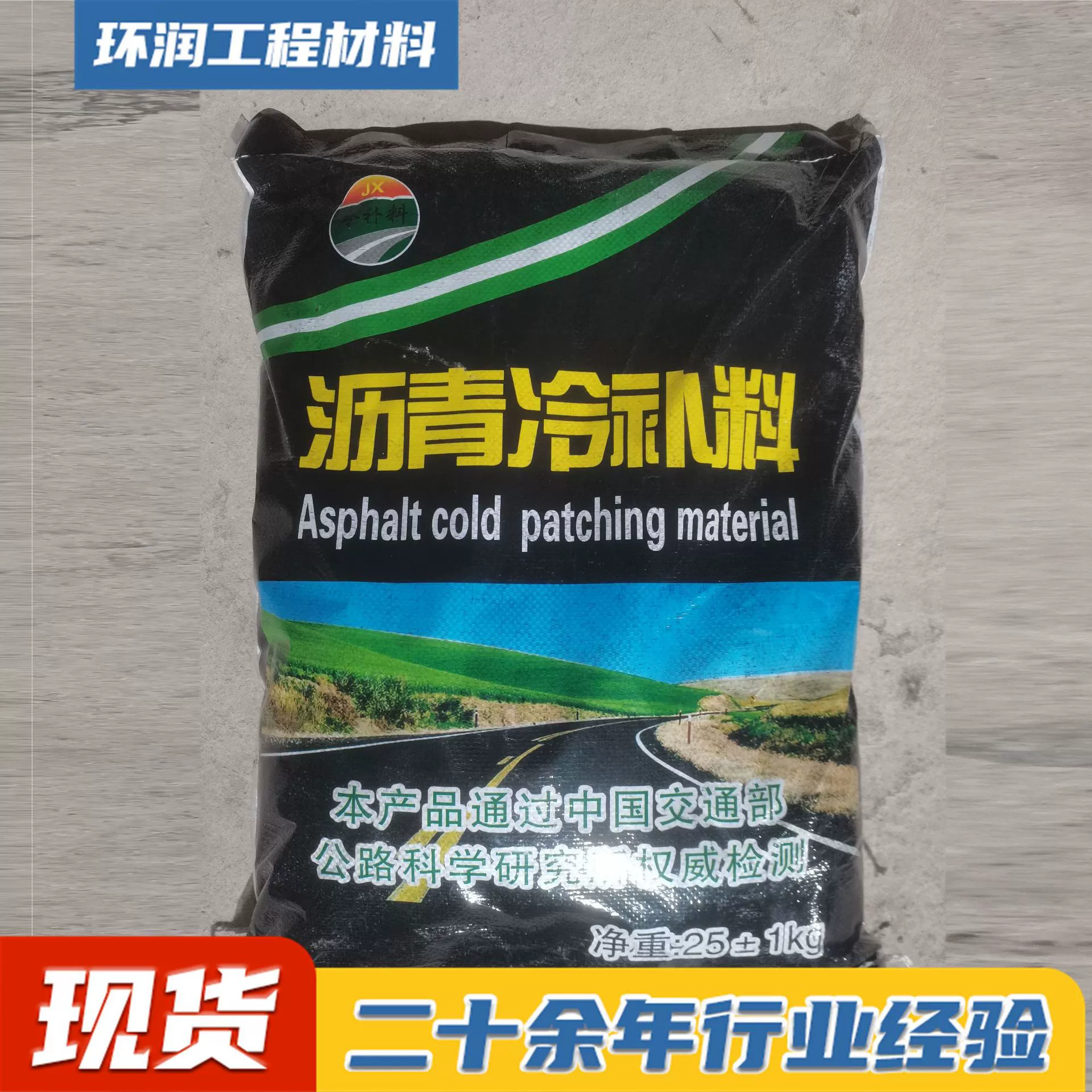 Асфальтовый холодный ремонтный материал для ремонта ям в асфальтовом покрытии, ремонт ям в дорожном покрытии, упакованный асфальтовый холодный ремонтный материал