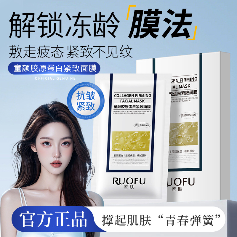 抖音同款若肤童颜胶原蛋白紧致面膜滋润保湿提亮肤色超光子面膜