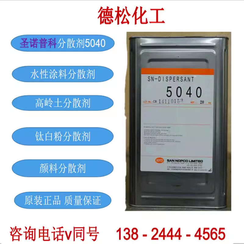 圣诺普科SN5040分散剂 涂料分散剂 钛白粉分散剂颜料碳酸钙分散剂