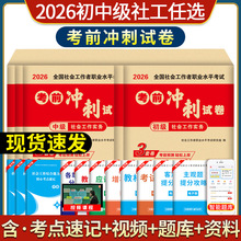 2026年初级社会工作者考前冲刺卷押题模拟试卷真题库3套卷和3张纸