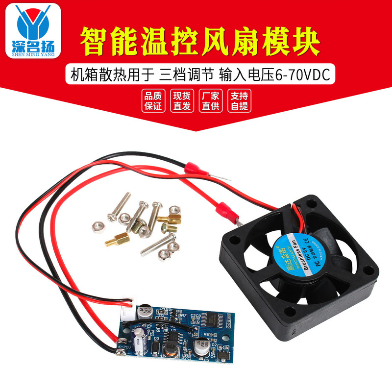 Cooling fan intelligent temperature control module chassis heat dissipation for three-speed adjustment input voltage 6-70VDC