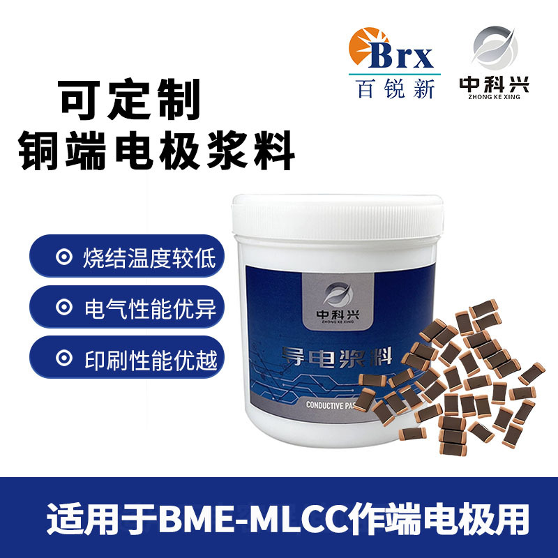 铜端电极浆料COG瓷料X7R X5R电子元器件铜浆 BME-MLCC端电极用