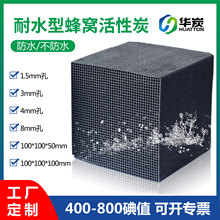 活性炭厂家 工业废气污水处理喷漆房吸附箱耐水防水  蜂窝活性炭