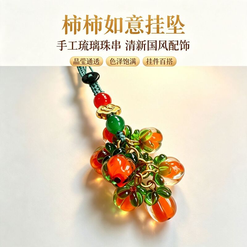 Glass persimmon string pendant, "May everything go as you wish" phone chain keychain, Chinese style hanging ornament, bag accessory, phone chain wholesale Glass persimmon string pendant, "May everything go as you wish" phone chain keychain, Chinese style hanging ornament, bag accessory, phone chain wholesale