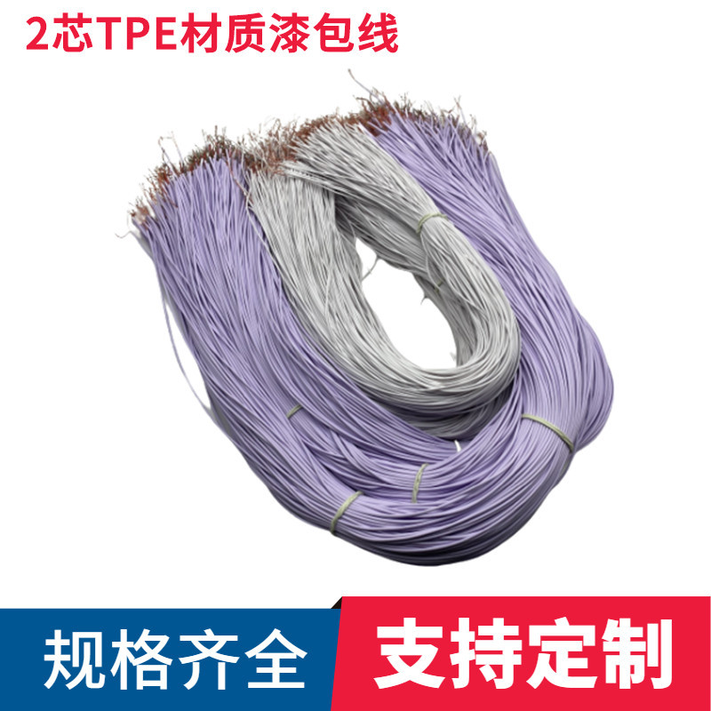 漆包线厂家2芯TPE多芯漆包线头戴式蓝牙耳机线多芯漆包线剥皮浸锡