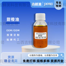 现货供应单方植物精油压榨萃取水溶甜橙精油甜橙油日化原料吉鲜美