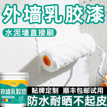 定制防水乳胶漆外墙防晒涂料户外水泥围墙别墅外墙漆墙面漆自刷