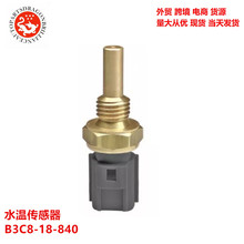 ���������ˮ�´����� B3C8-18-840 B593-18-840-A F32Z-12A648-A