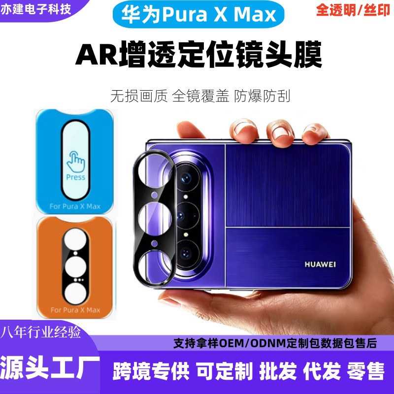 Suitable for Huawei PuraXMax instant adhesive lens film AR anti-reflective high-definition glass puraXmax rear camera protective film