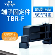 台湾天得tend轨道式端子盘挡片TBR-F 全新 现货