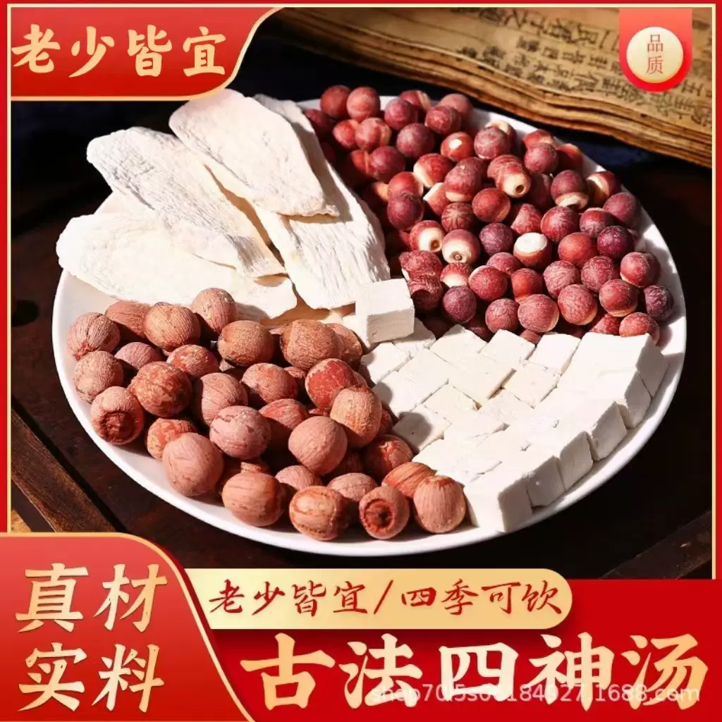 真空独立包四神汤原材料茯苓莲子山药芡实脾小儿童四物君子汤煮水