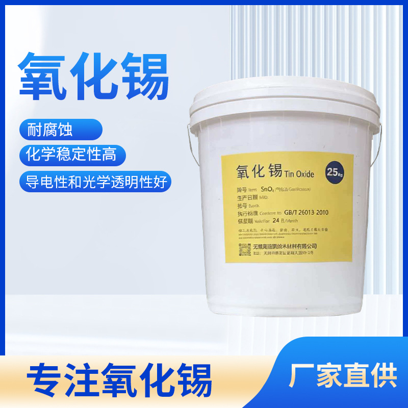 氧化锡纳米级99%二氧化锡球形纳米氧化锡粉末锂电池陶瓷涂料