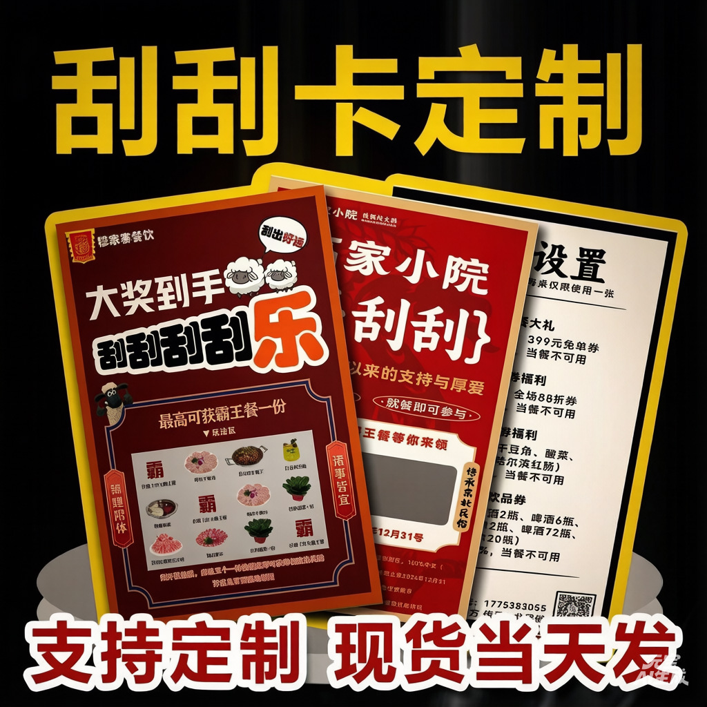 源头工厂专业定制刮刮乐各行各业奖卡抽奖券手写刮刮卡可变码跨境