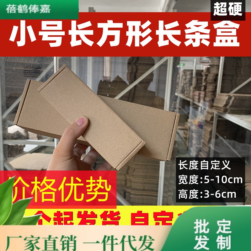 小批量纸箱批量打包长条形长方形五金特现货方形迷你长方长条
