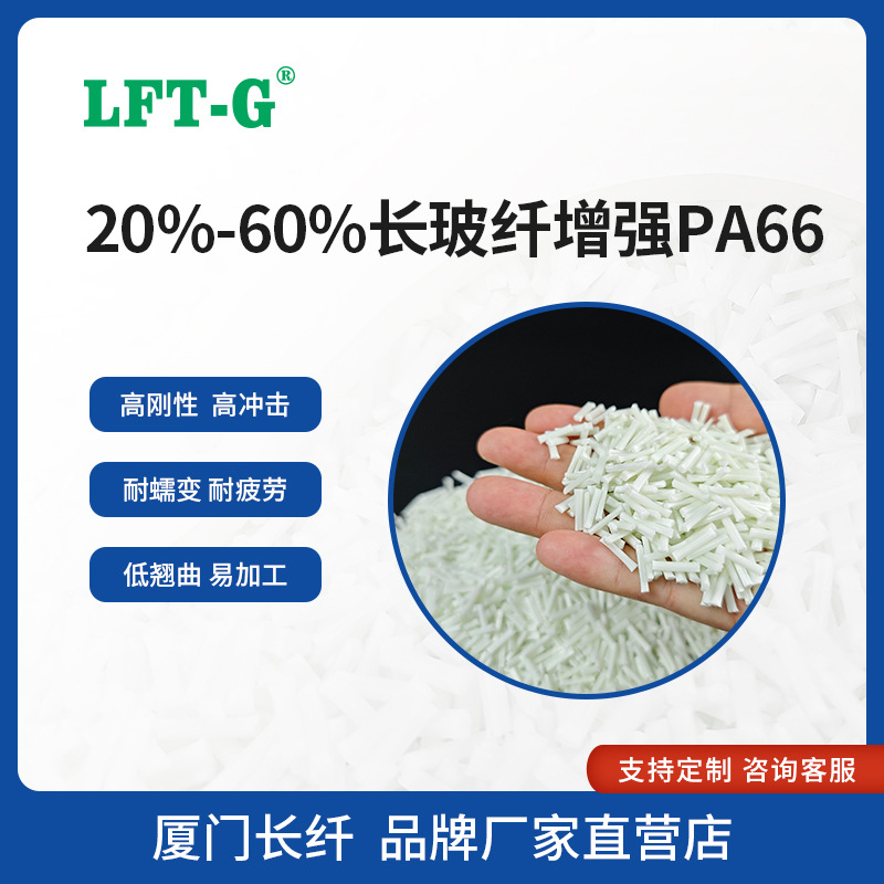 LFT长纤PA66改性长玻纤20—60%增强增韧级高抗冲击高刚性以塑代钢