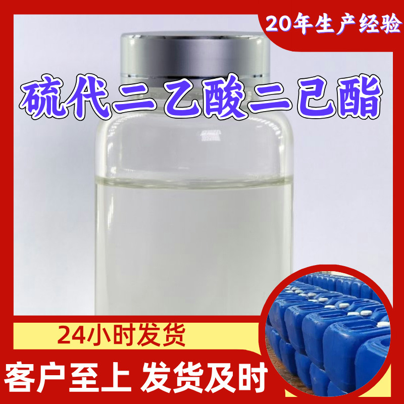 硫代二乙酸二己酯 品种齐全99%含量20年生产经验多用途广东福建