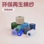 气流纺色牢度32s棉纱再生棉