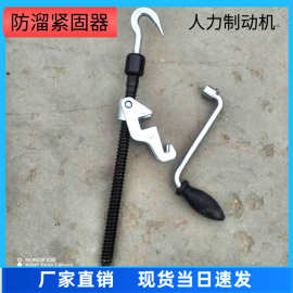 供应摇把扳手防溜器铁路带人力制动机螺杆钢丝绳紧固器